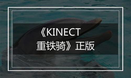 《KINECT重铁骑》正版