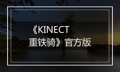 《KINECT重铁骑》官方版