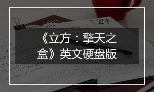 《立方：擎天之盒》英文硬盘版