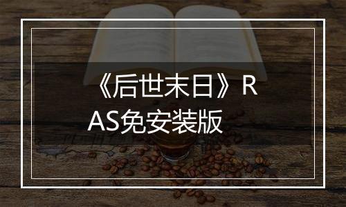 《后世末日》RAS免安装版