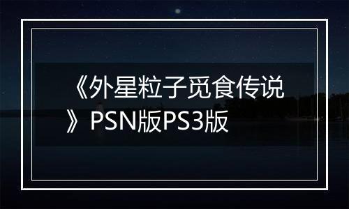 《外星粒子觅食传说》PSN版PS3版