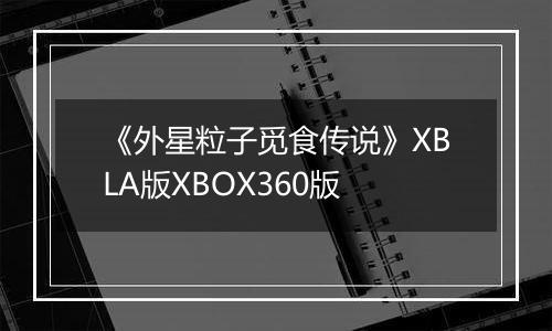 《外星粒子觅食传说》XBLA版XBOX360版