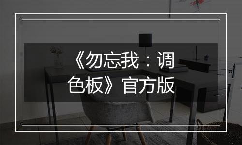 《勿忘我：调色板》官方版