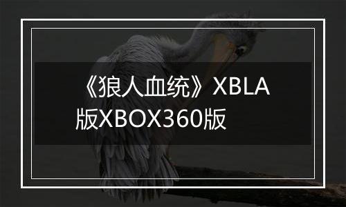 《狼人血统》XBLA版XBOX360版