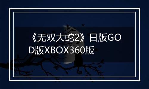 《无双大蛇2》日版GOD版XBOX360版