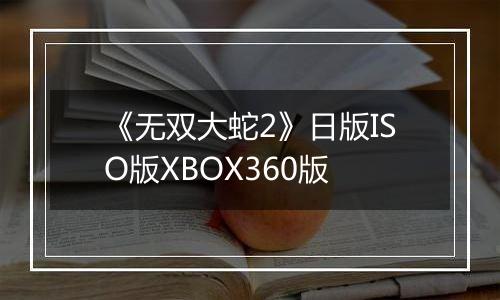 《无双大蛇2》日版ISO版XBOX360版