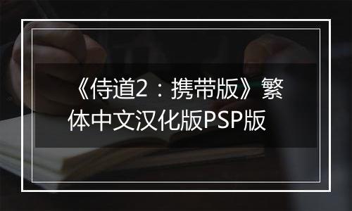 《侍道2：携带版》繁体中文汉化版PSP版