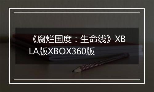 《腐烂国度：生命线》XBLA版XBOX360版
