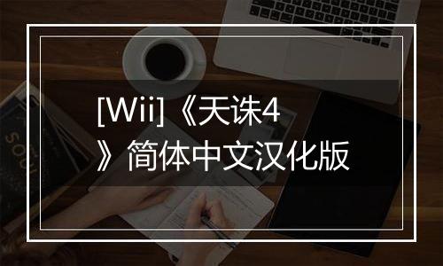 [Wii]《天诛4》简体中文汉化版