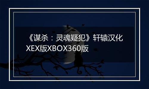 《谋杀：灵魂疑犯》轩辕汉化XEX版XBOX360版