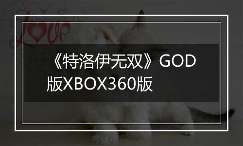 《特洛伊无双》GOD版XBOX360版