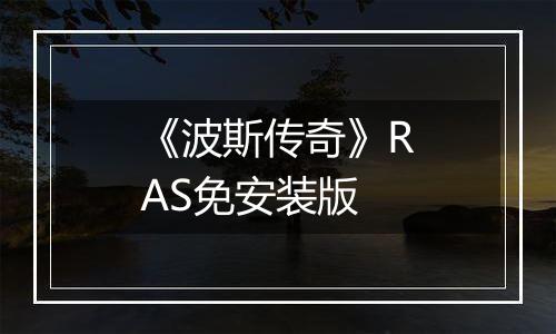 《波斯传奇》RAS免安装版