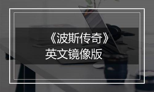 《波斯传奇》英文镜像版