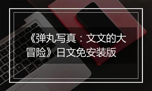 《弹丸写真：文文的大冒险》日文免安装版