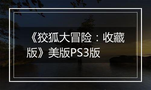 《狡狐大冒险：收藏版》美版PS3版