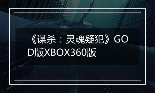 《谋杀：灵魂疑犯》GOD版XBOX360版