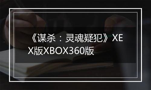 《谋杀：灵魂疑犯》XEX版XBOX360版