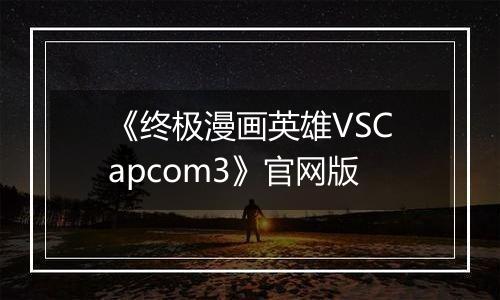《终极漫画英雄VSCapcom3》官网版
