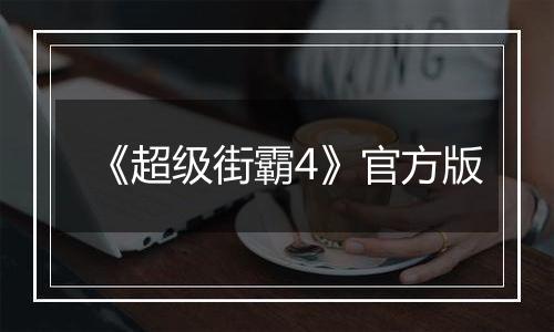 《超级街霸4》官方版