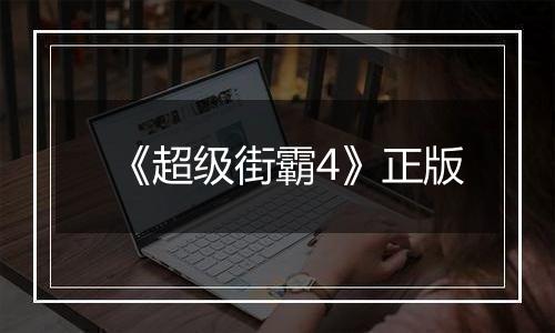 《超级街霸4》正版
