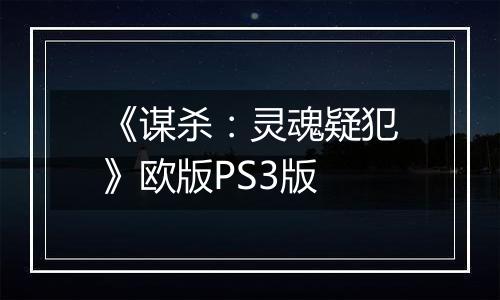 《谋杀：灵魂疑犯》欧版PS3版