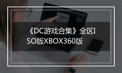 《DC游戏合集》全区ISO版XBOX360版