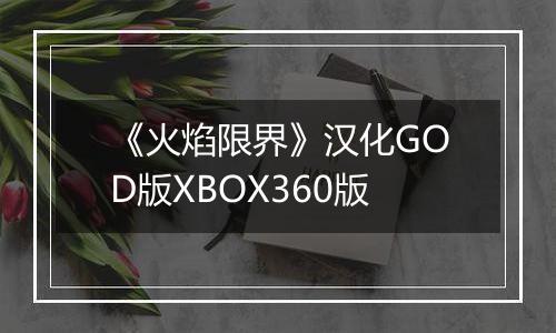 《火焰限界》汉化GOD版XBOX360版