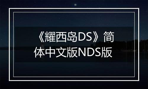 《耀西岛DS》简体中文版NDS版