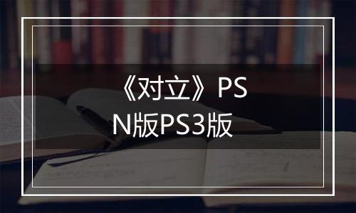 《对立》PSN版PS3版