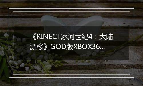 《KINECT冰河世纪4：大陆漂移》GOD版XBOX360版