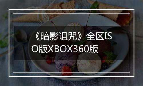 《暗影诅咒》全区ISO版XBOX360版