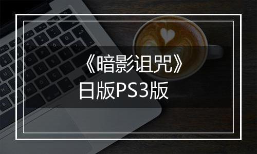 《暗影诅咒》日版PS3版