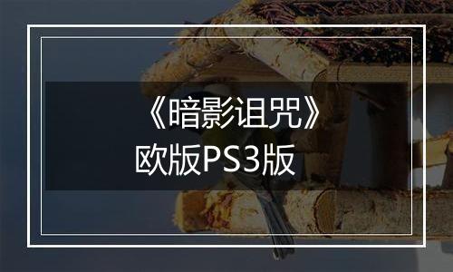 《暗影诅咒》欧版PS3版