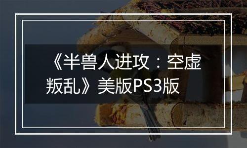 《半兽人进攻：空虚叛乱》美版PS3版