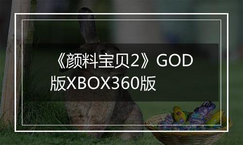 《颜料宝贝2》GOD版XBOX360版