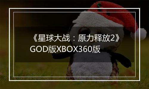 《星球大战：原力释放2》GOD版XBOX360版