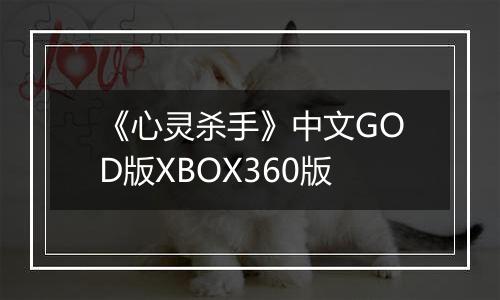《心灵杀手》中文GOD版XBOX360版
