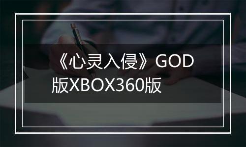 《心灵入侵》GOD版XBOX360版