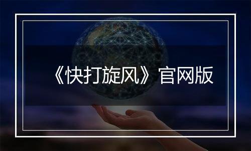 《快打旋风》官网版