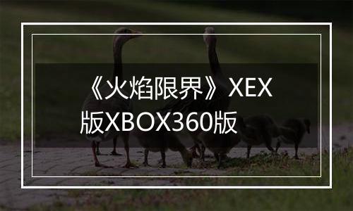 《火焰限界》XEX版XBOX360版