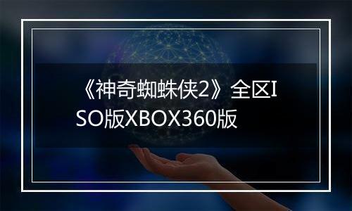 《神奇蜘蛛侠2》全区ISO版XBOX360版