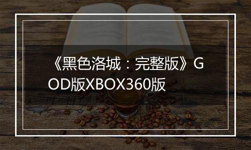 《黑色洛城：完整版》GOD版XBOX360版