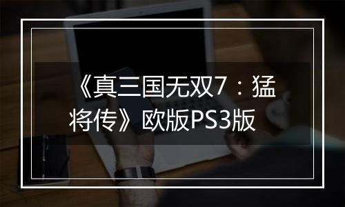 《真三国无双7：猛将传》欧版PS3版