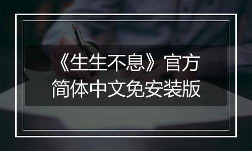 《生生不息》官方简体中文免安装版