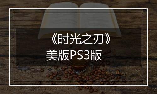 《时光之刃》美版PS3版