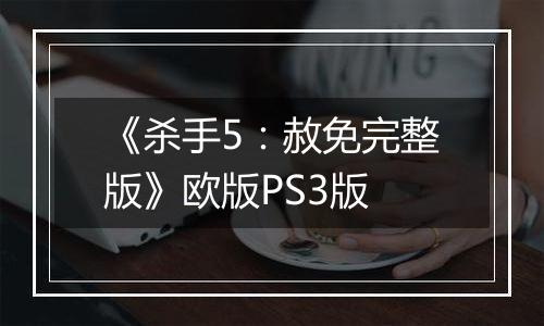 《杀手5：赦免完整版》欧版PS3版