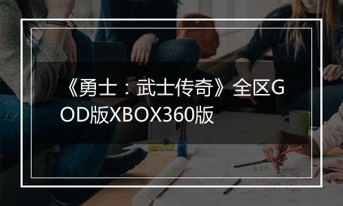 《勇士：武士传奇》全区GOD版XBOX360版