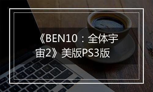 《BEN10：全体宇宙2》美版PS3版