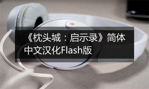 《枕头城：启示录》简体中文汉化Flash版