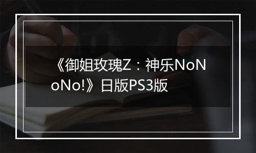 《御姐玫瑰Z：神乐NoNoNo!》日版PS3版